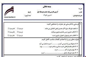 نمونه سوال فارسی هشتم دروس 8و9 جدید با جواب