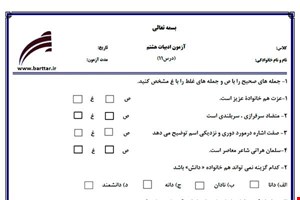نمونه سوال فارسی هشتم درس 11 جدید با جواب