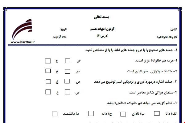 نمونه سوال فارسی هشتم درس 11 جدید با جواب