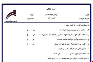 نمونه سوال فارسی هشتم درس 12 نمونه 2 جدید با جواب