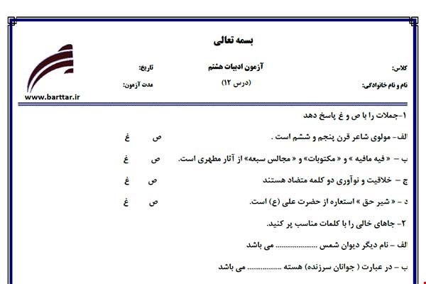 نمونه سوال فارسی هشتم درس 12 نمونه 2 جدید با جواب
