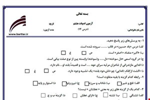 نمونه سوال فارسی هشتم درس 14 جدید با جواب