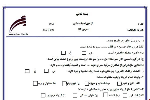 نمونه سوال فارسی هشتم درس 14 جدید با جواب