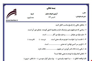 نمونه سوال فارسی هشتم درس 13 جدید با جواب