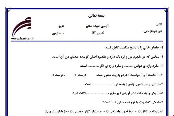 نمونه سوال فارسی هشتم درس 13 جدید با جواب