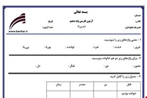 نمونه سوال فارسی هشتم درس 1 جدید با جواب