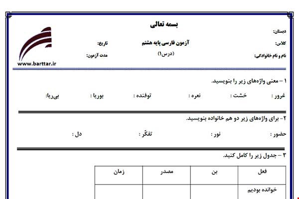 نمونه سوال فارسی هشتم درس 1 جدید با جواب