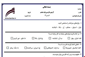 نمونه سوال فارسی هشتم درس 2 جدید با جواب