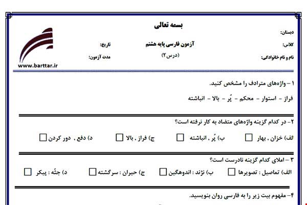 نمونه سوال فارسی هشتم درس 2 جدید با جواب