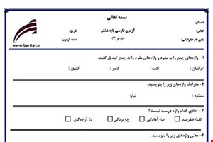 نمونه سوال فارسی هشتم درس 3 جدید با جواب