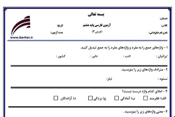 نمونه سوال فارسی هشتم درس 3 جدید با جواب