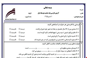 نمونه سوال فارسی هشتم درس 1 و 2 نمونه 1 جدید با جواب
