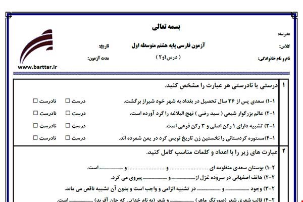 نمونه سوال فارسی هشتم درس 1 و 2 نمونه 1 جدید با جواب