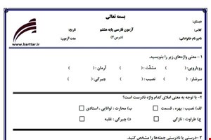 نمونه سوال فارسی هشتم درس4 جدید با جواب