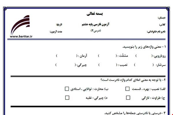 نمونه سوال فارسی هشتم درس4 جدید با جواب