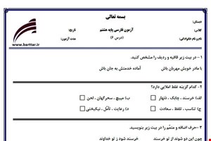 نمونه سوال فارسی هشتم درس6جدید با جواب