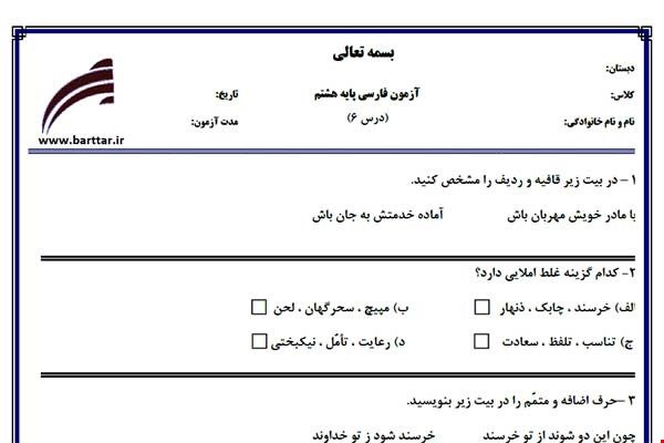 نمونه سوال فارسی هشتم درس6جدید با جواب