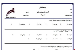 نمونه سوال فارسی هشتم درس7جدید با جواب