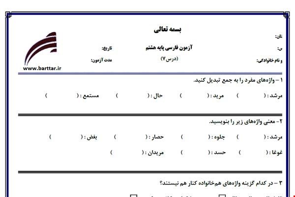 نمونه سوال فارسی هشتم درس7جدید با جواب