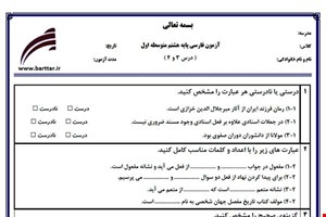 نمونه سوال فارسی هشتم دروس 3و4جدید با جواب