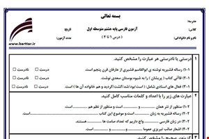 نمونه سوال فارسی هشتم درس 1 تا 4 جدید با جواب