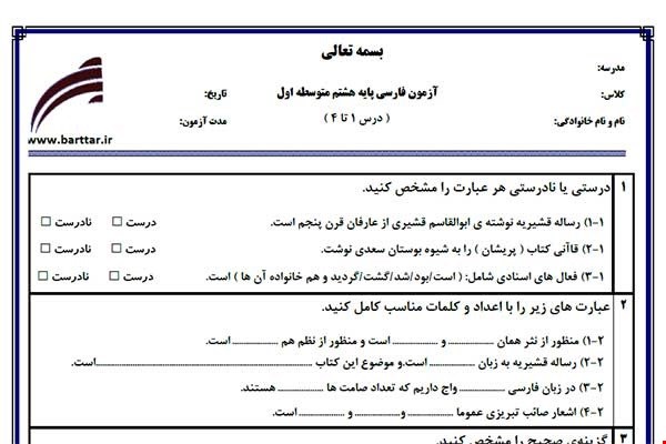 نمونه سوال فارسی هشتم درس 1 تا 4 جدید با جواب