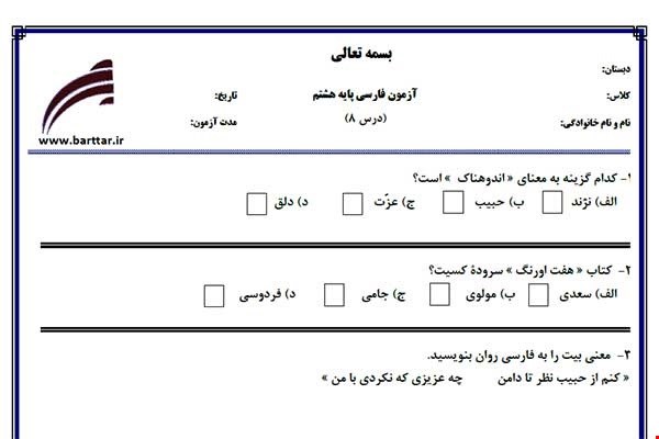 نمونه سوال فارسی هشتم درس 8جدید با جواب