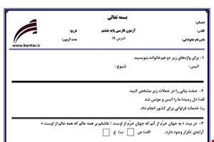 نمونه سوال فارسی هشتم درس 9جدید با جواب