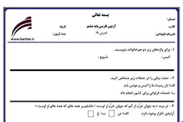 نمونه سوال فارسی هشتم درس 9جدید با جواب