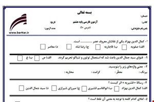 نمونه سوال فارسی هشتم درس 10جدید با جواب