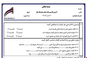 نمونه سوال فارسی هشتم دروس 6و7 نمونه1جدید با جواب