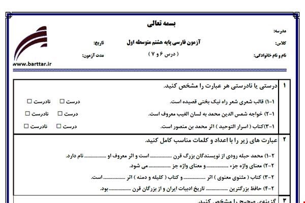 نمونه سوال فارسی هشتم دروس 6و7 نمونه1جدید با جواب