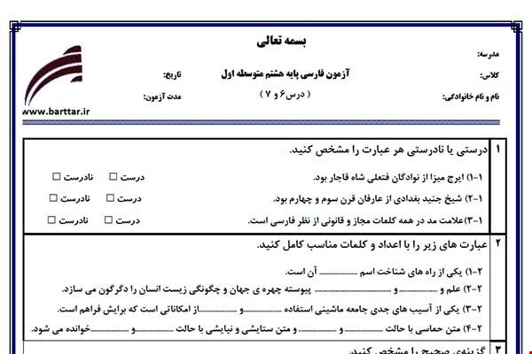 نمونه سوال فارسی هشتم دروس 6و7 نمونه2جدید با جواب