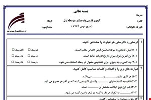 نمونه سوال فارسی هشتم مرور درس 1 تا 7 نمونه1جدید با جواب