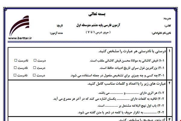 نمونه سوال فارسی هشتم مرور درس 1 تا 7 نمونه1جدید با جواب
