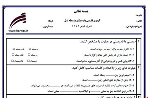 نمونه سوال فارسی هشتم مرور درس 1 تا 7 نمونه2جدید با جواب