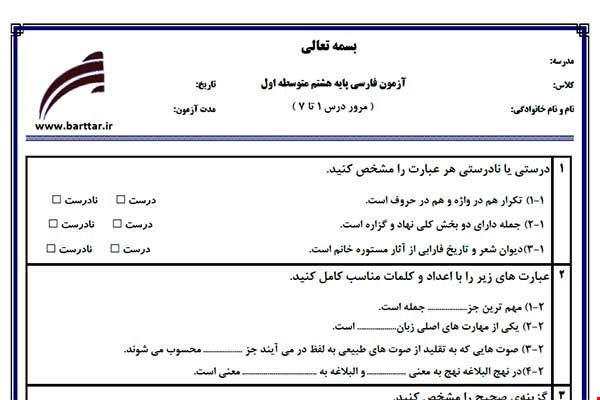 نمونه سوال فارسی هشتم مرور درس 1 تا 7 نمونه2جدید با جواب