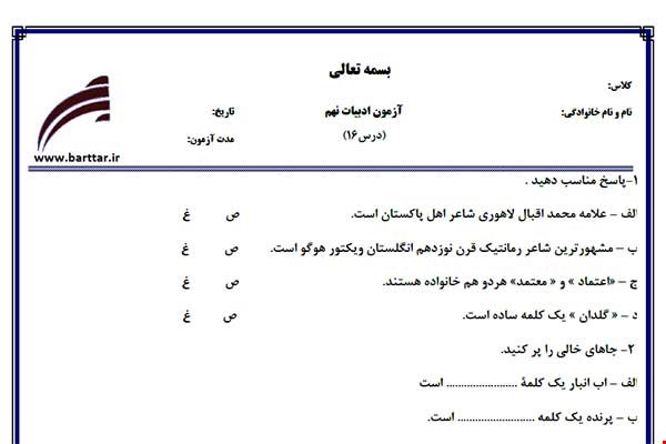 نمونه سوال فارسی نهم درس 16 جدید با جواب