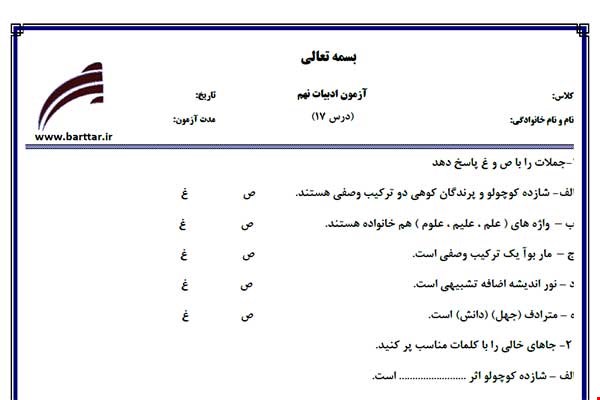 نمونه سوال فارسی نهم درس 17 جدید با جواب