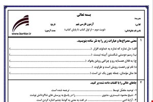 نمونه سوال فارسی نهم آزمون پایانی نمونه 1 جدید با جواب
