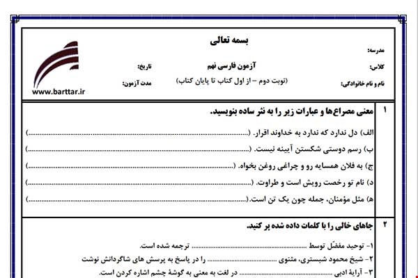 نمونه سوال فارسی نهم آزمون پایانی نمونه 1 جدید با جواب