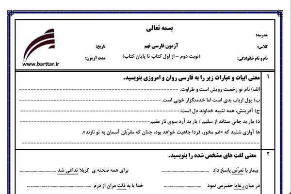 نمونه سوال فارسی نهم آزمون پایانی نمونه 3 جدید با جواب