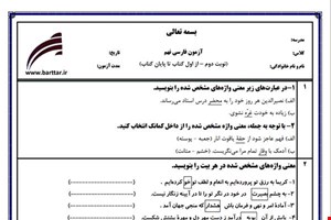نمونه سوال فارسی نهم آزمون پایانی نمونه 4 جدید با جواب
