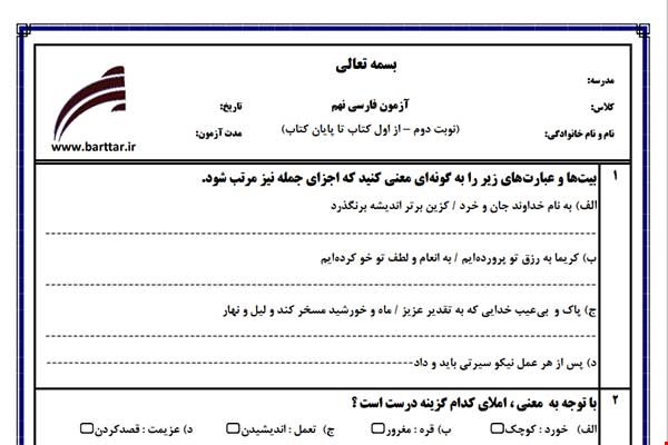 نمونه سوال فارسی نهم آزمون پایانی نمونه 5 جدید با جواب