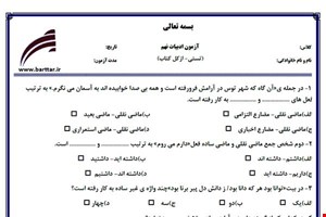 نمونه سوال فارسی نهم آزمون تستی از کل کتاب نمونه 1 جدیدبا جواب