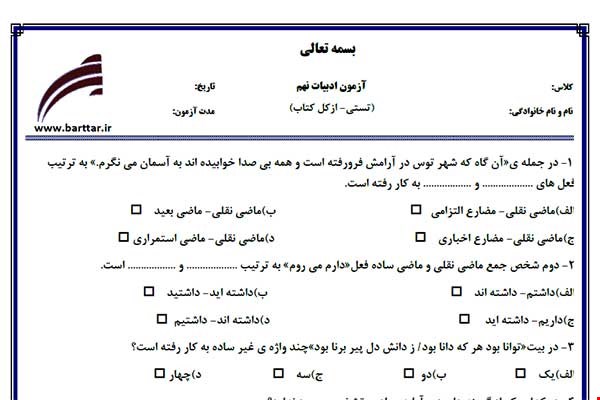 نمونه سوال فارسی نهم آزمون تستی از کل کتاب نمونه 1 جدیدبا جواب