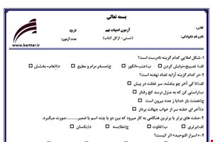 نمونه سوال فارسی نهم آزمون تستی از کل کتاب نمونه 2 جدیدبا جواب
