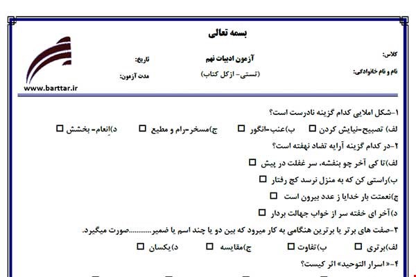 نمونه سوال فارسی نهم آزمون تستی از کل کتاب نمونه 2 جدیدبا جواب