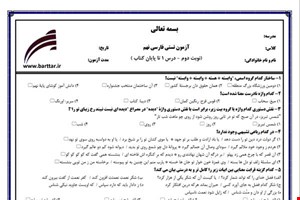نمونه سوال فارسی نهم آزمون تستی از کل کتاب نمونه 3 جدیدبا جواب