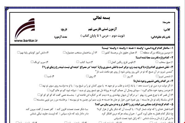 نمونه سوال فارسی نهم آزمون تستی از کل کتاب نمونه 3 جدیدبا جواب